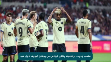 ملعب جديد.. برشلونة يلتقي خيتافي في يوهان كرويف لأول مرة